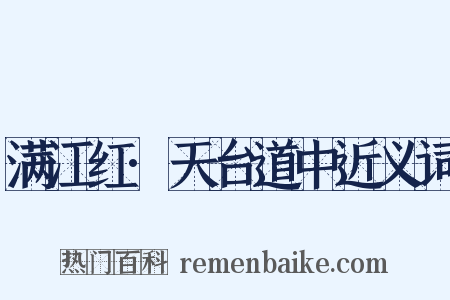 满江红·天台道中近义词是什么意思的图片